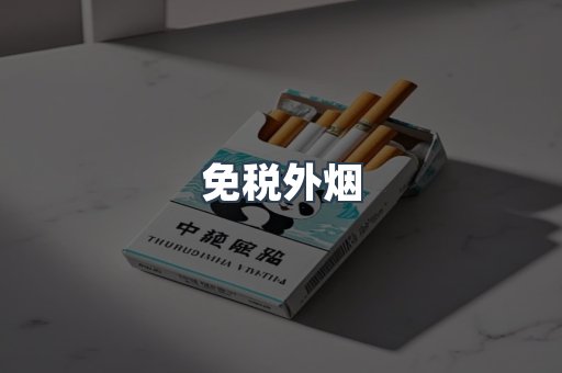 免税外烟